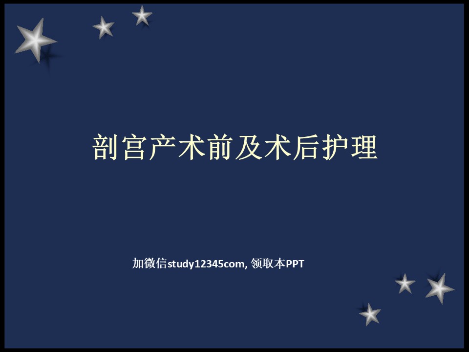 剖宫产术前及术后护理PPT
