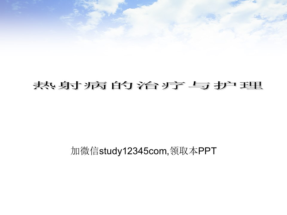 热射病的治疗与护理PPT