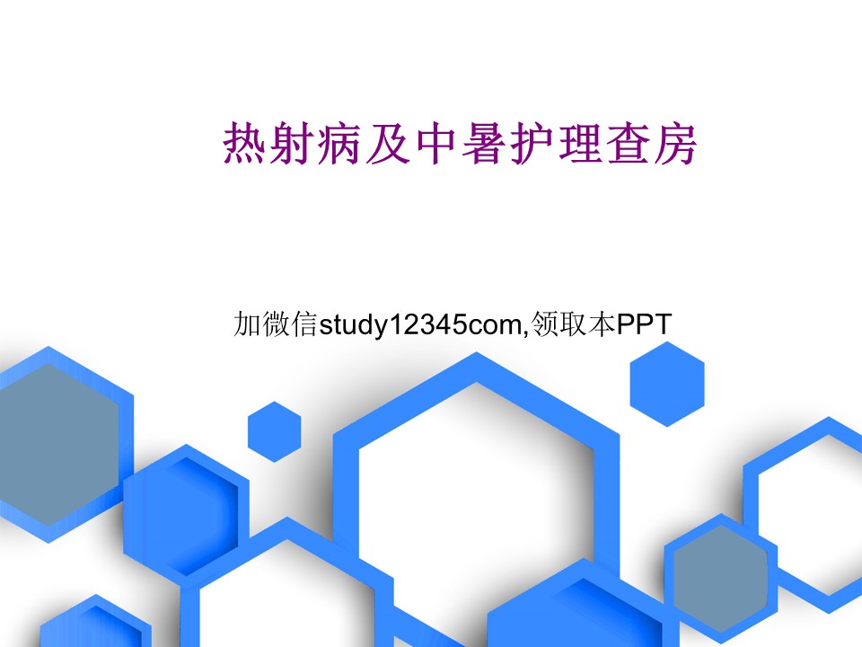 热射病及中暑护理查房PPT