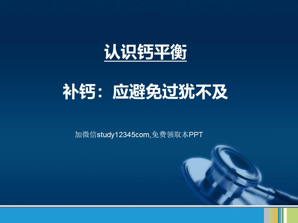 认识钙平衡，补钙，应避免过犹不及PPT