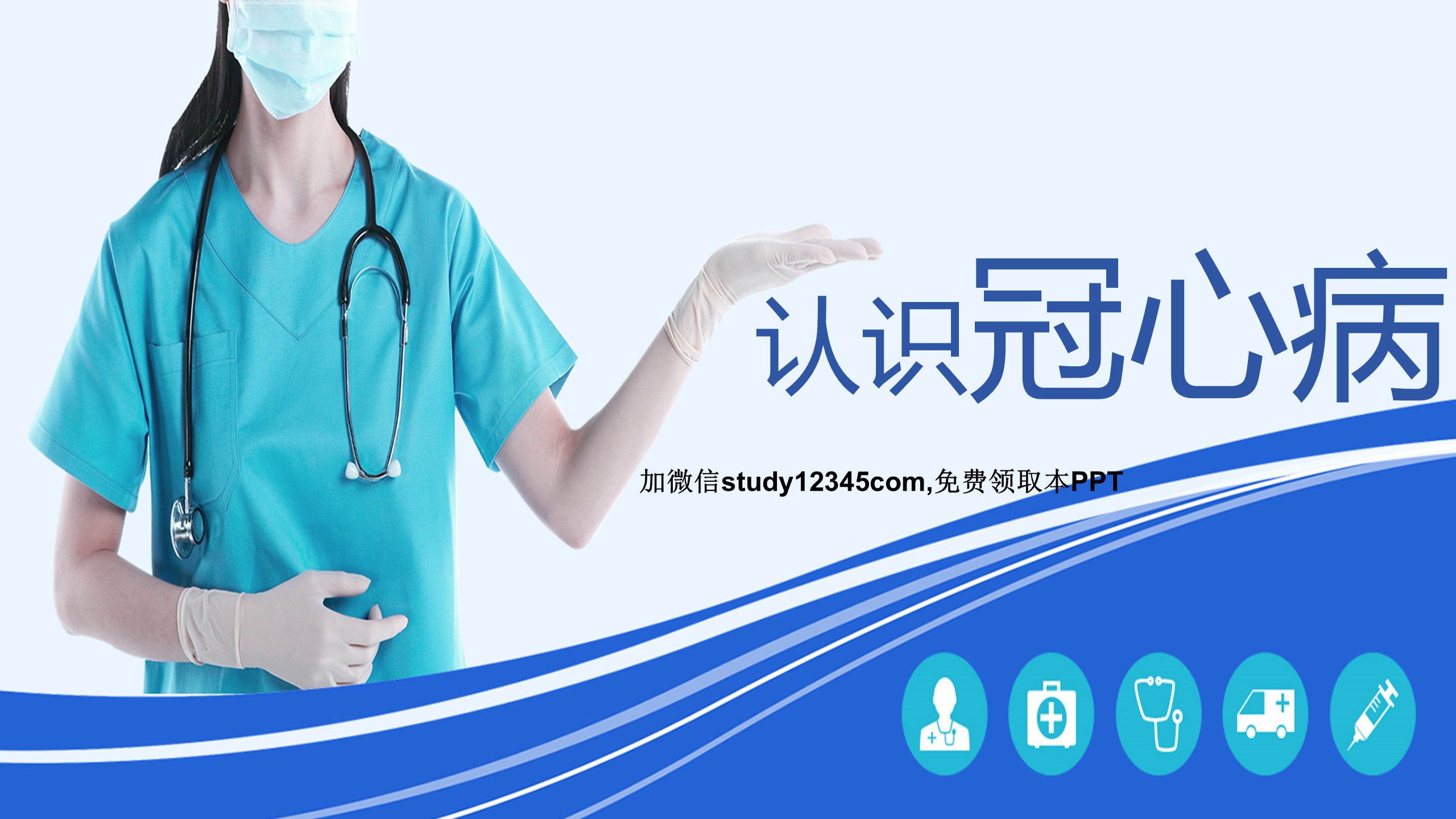 认识冠心病PPT