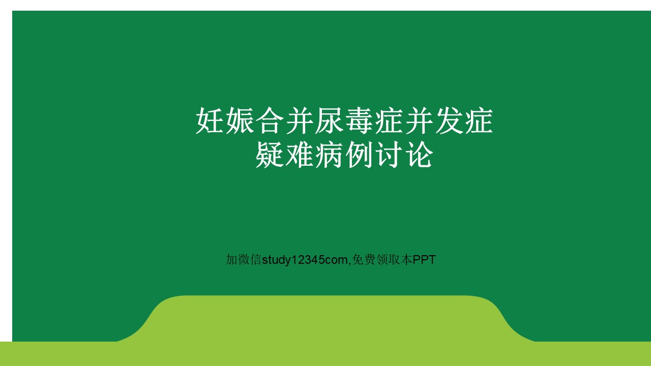妊娠合并尿毒症并发症疑难病例讨论PPT