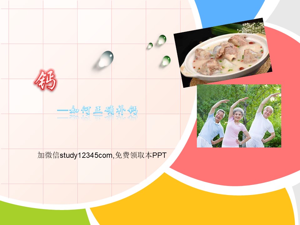 如何正确补钙PPT