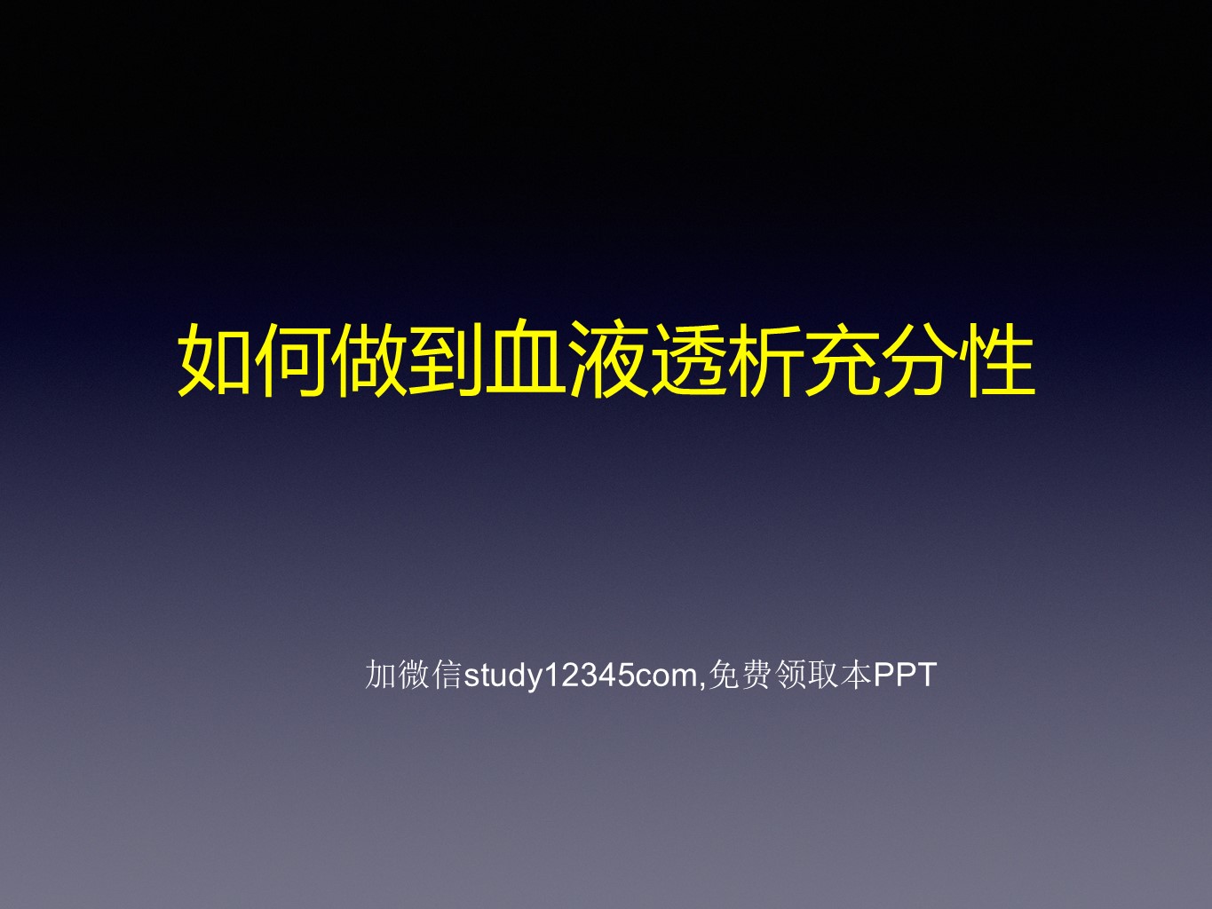 如何做到血液透析充分性PPT
