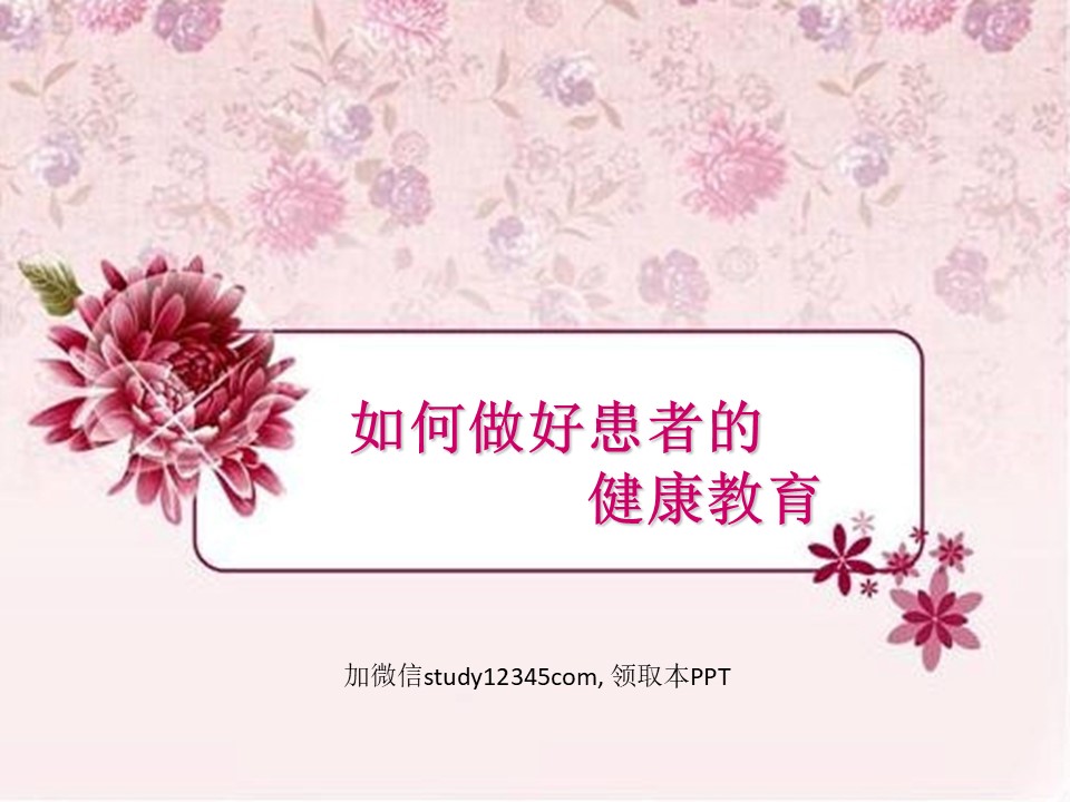 如何做好患者的健康教育PPT