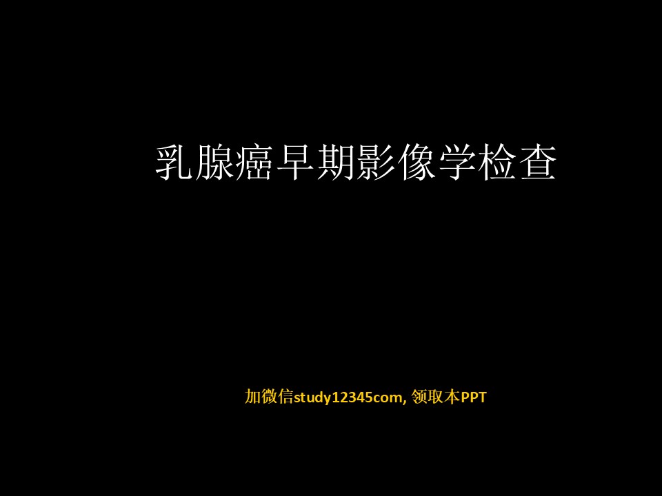 乳腺癌早期影像检查,影像与诊断PPT