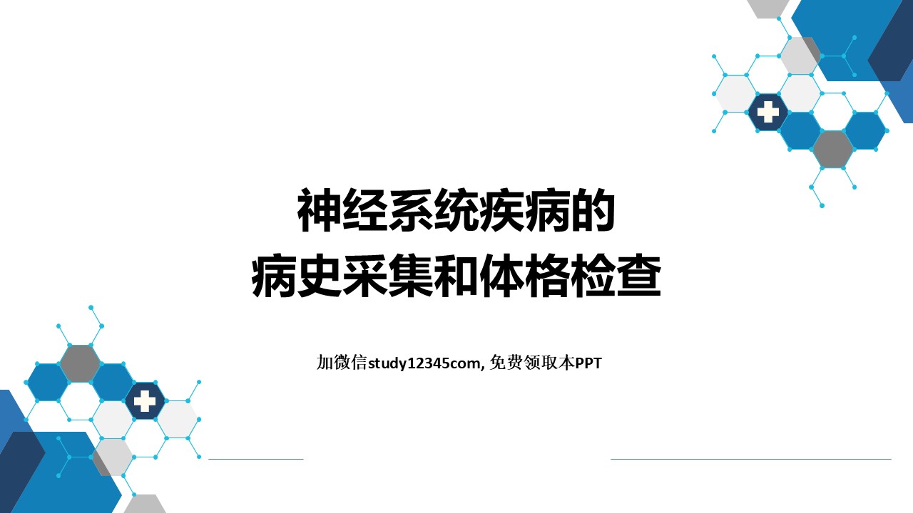 神经系统疾病的病史采集和体格检查
