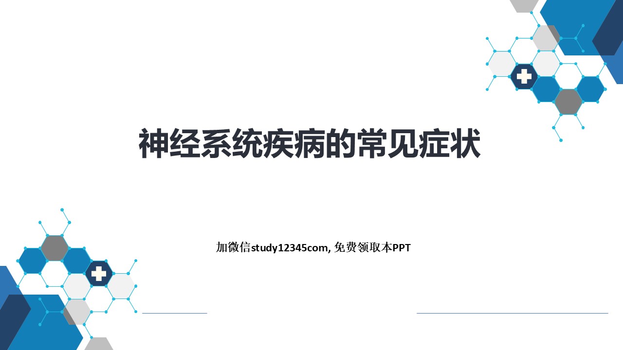 神经系统疾病的常见症状