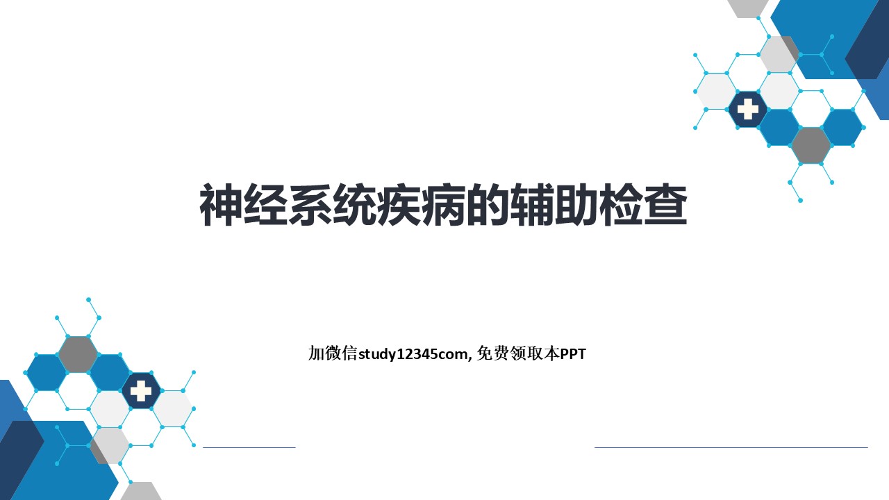 神经系统疾病的辅助检查（2）