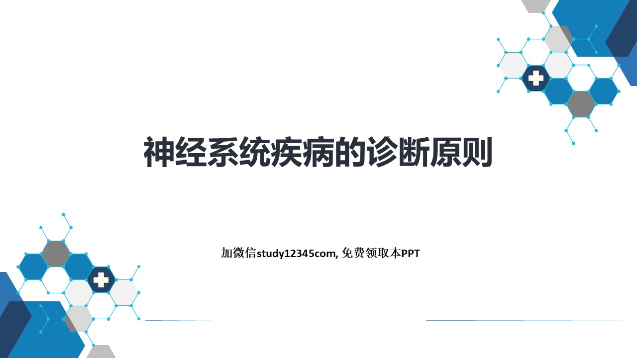 神经系统疾病的诊断原则PPT新