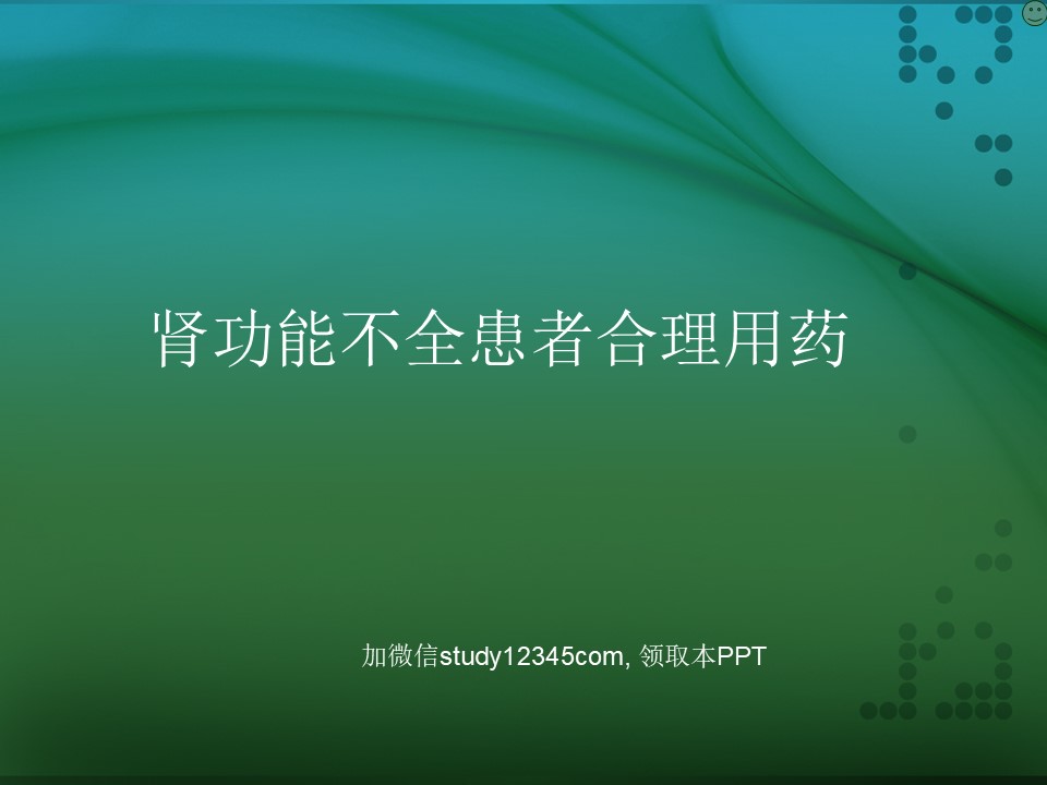 肾功能不全患者合理用药PPT