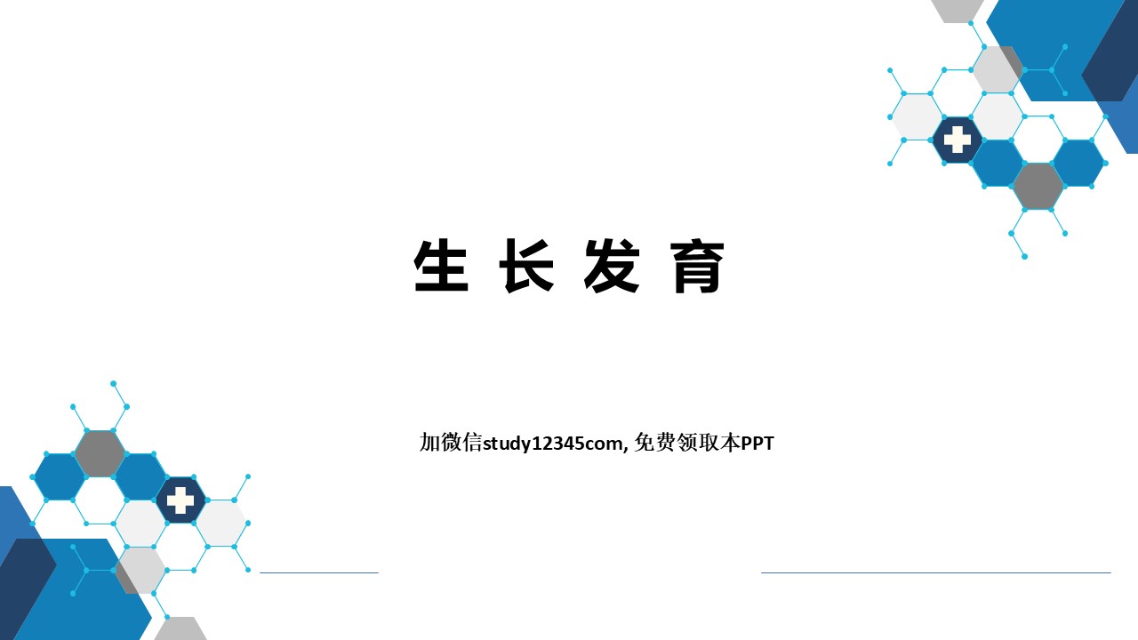 生长发育-儿科