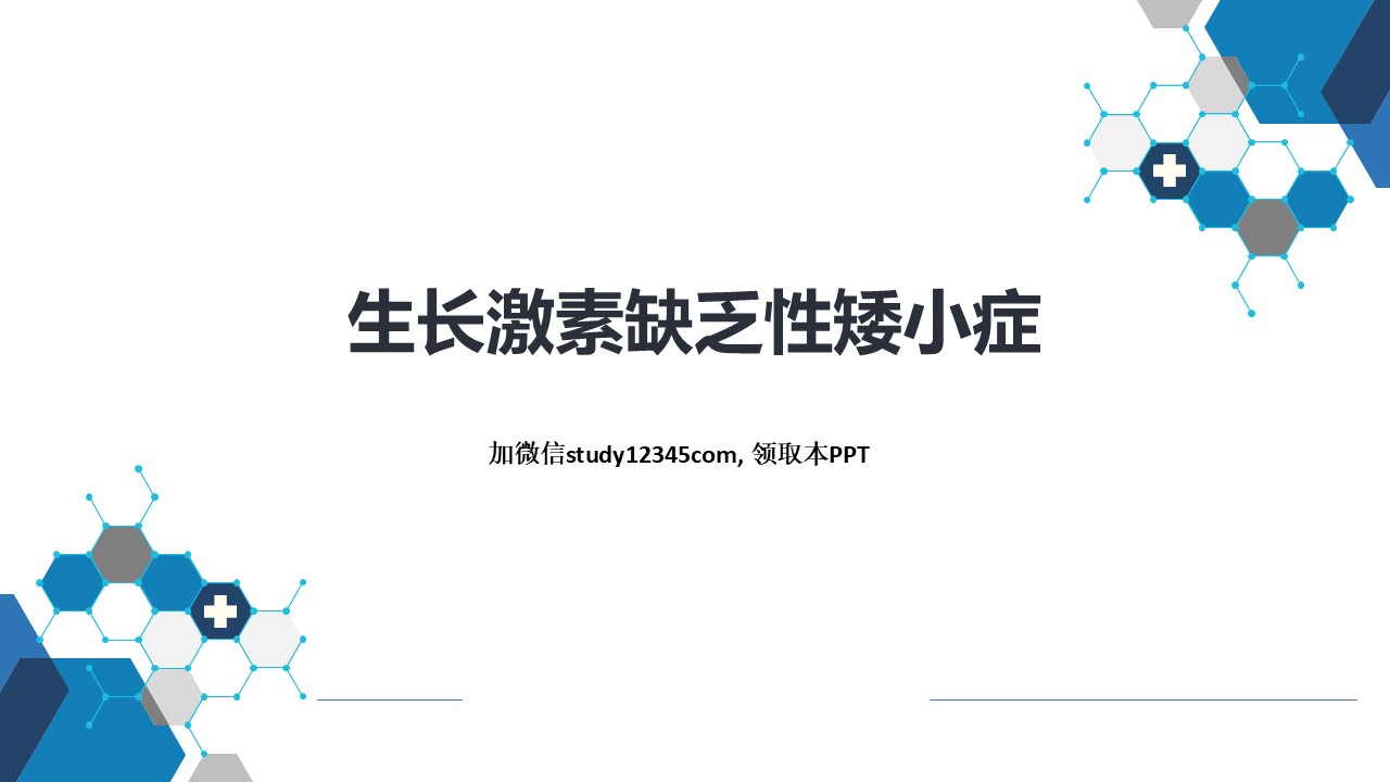 生长激素缺乏性矮小症，内分泌和代谢性疾病PPT