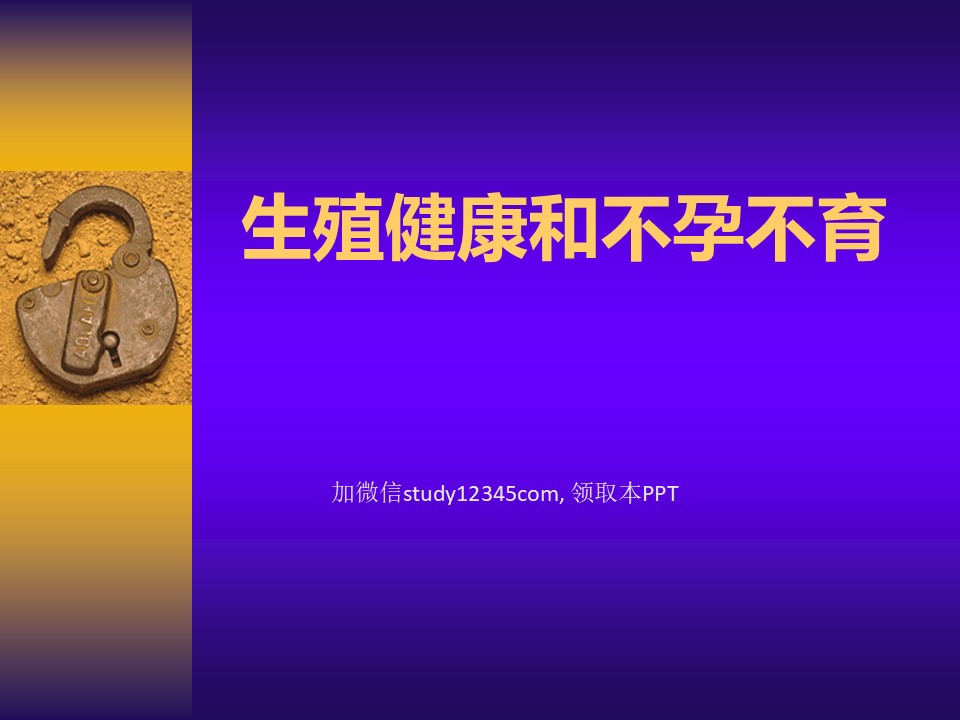生殖健康和不孕不育PPT