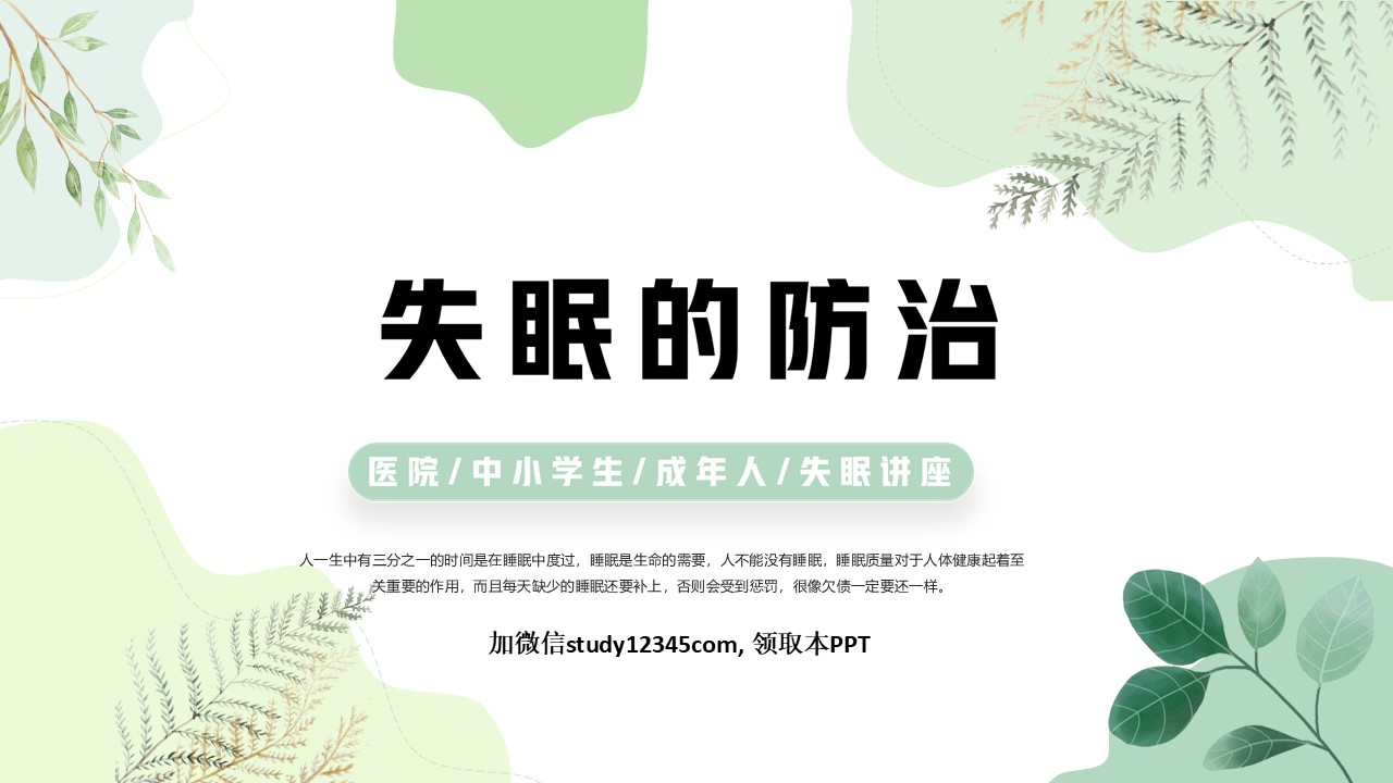 失眠的防治PPT