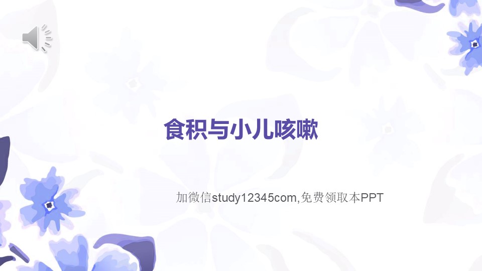 食积与小儿咳嗽PPT