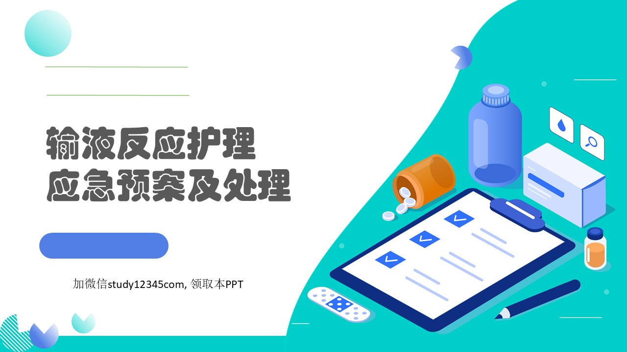 输液反应护理应急预案及处理PPT