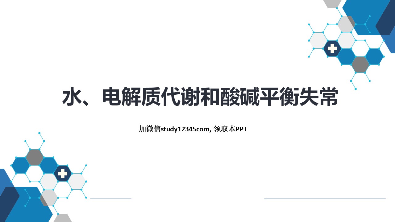 水、电解质代谢和酸碱平衡失常，内分泌和代谢性疾病PPT