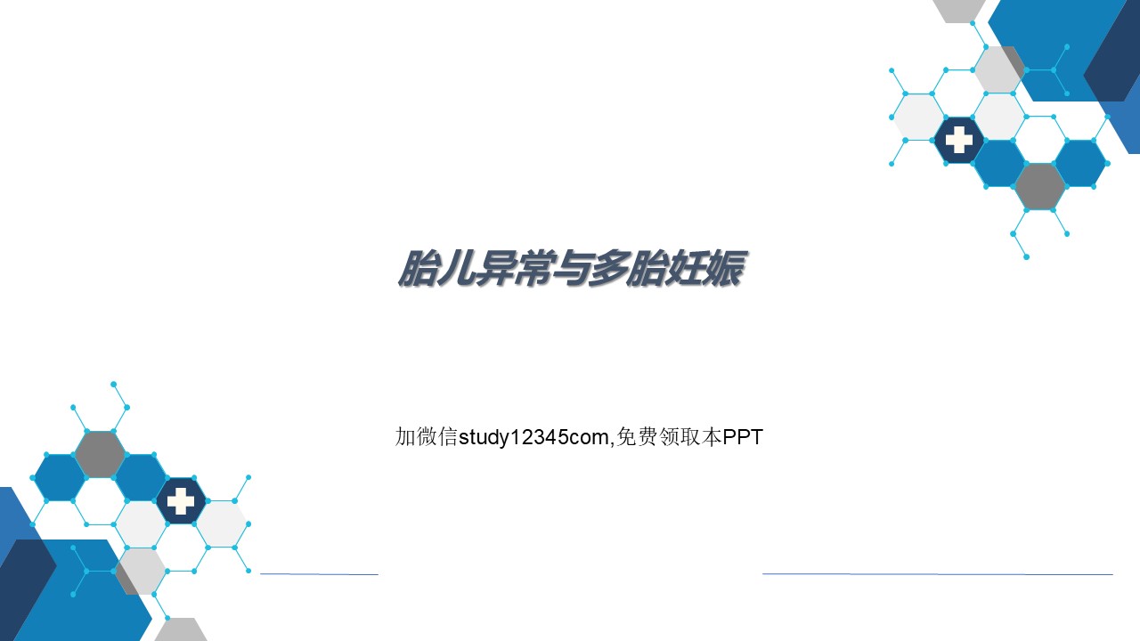 胎儿异常与多胎妊娠，妇产科PPT
