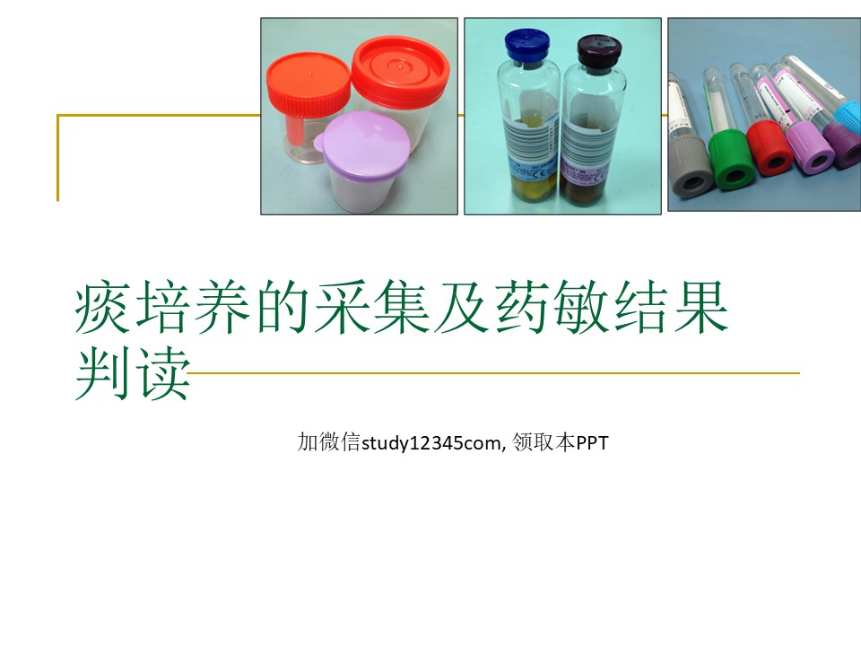 痰培养的采集及药敏结果判读PPT