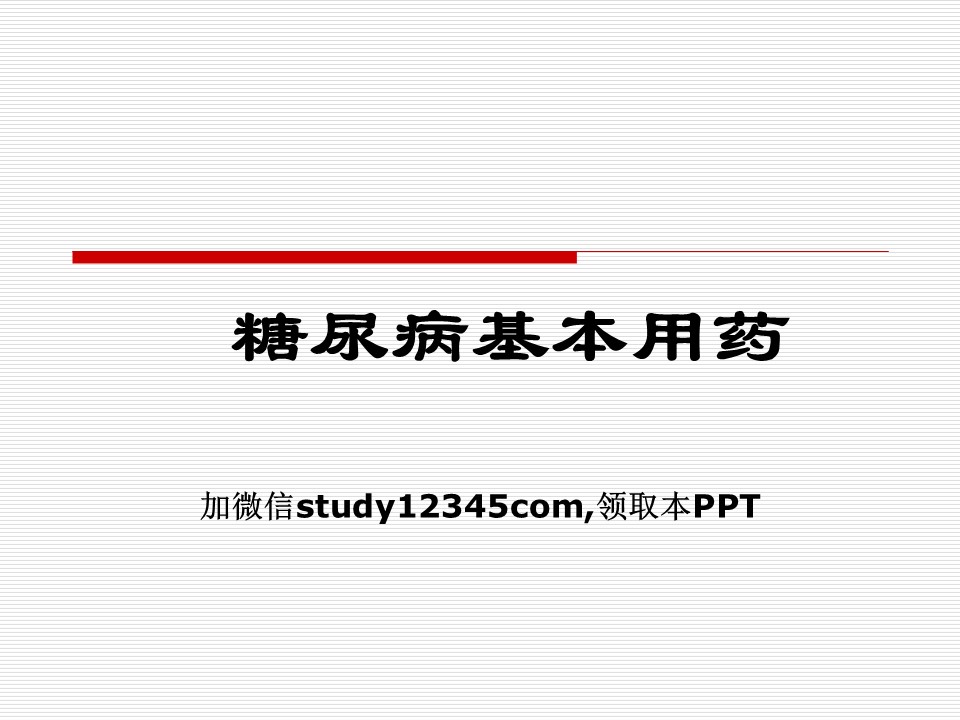 糖尿病基本用药PPT