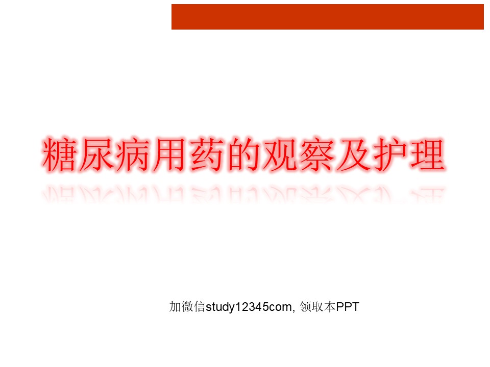 糖尿病用药的观察及护理PPT