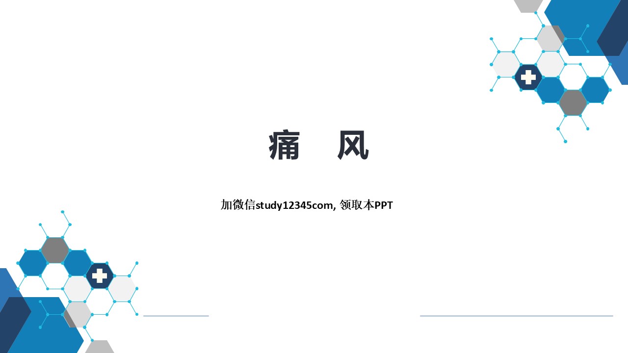 痛风，风湿性疾病PPT