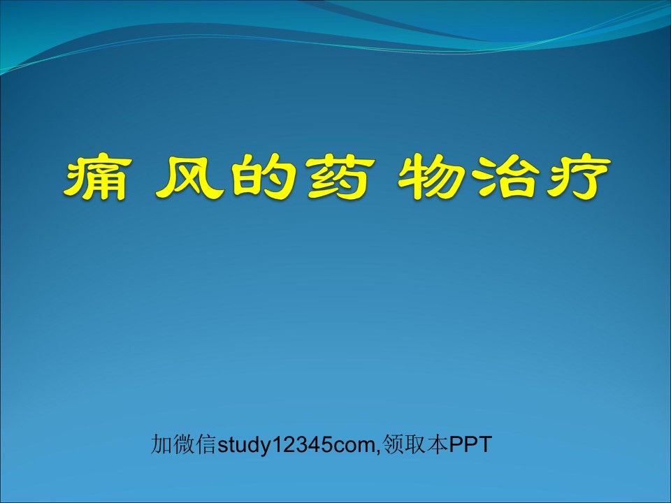 痛风的药物治疗2PPT