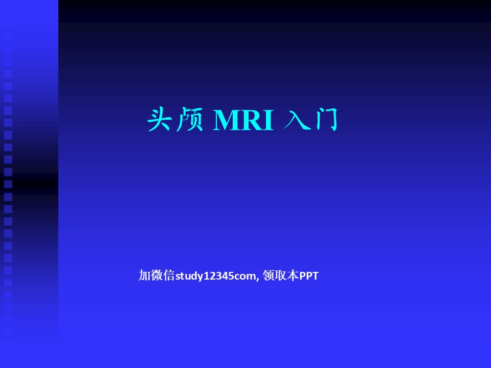 头颅MRI入门PPT