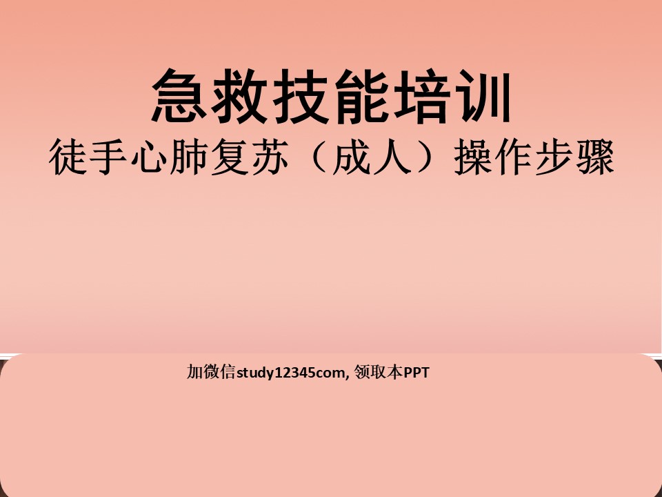 徒手心肺复苏成人操作步骤PPT