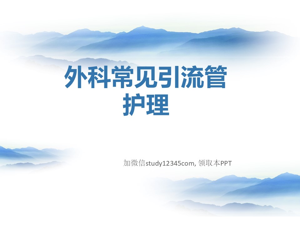 外科常见引流管护理PPT