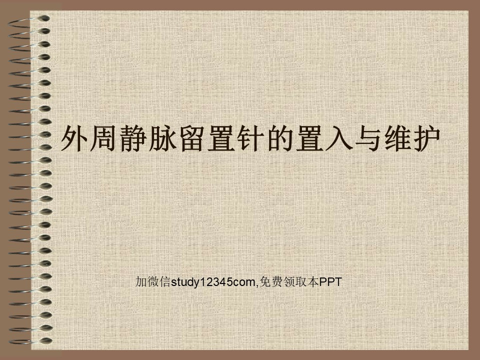 外周静脉留置针的置入与维护PPT