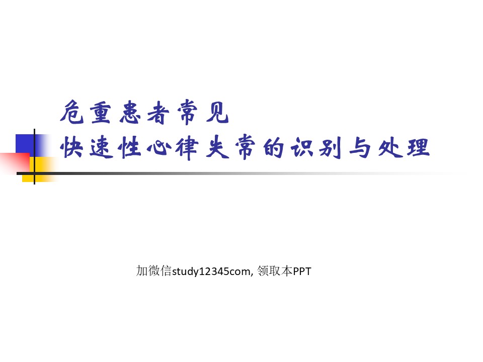 危重患者常见快速性心律失常的识别与处理PPT