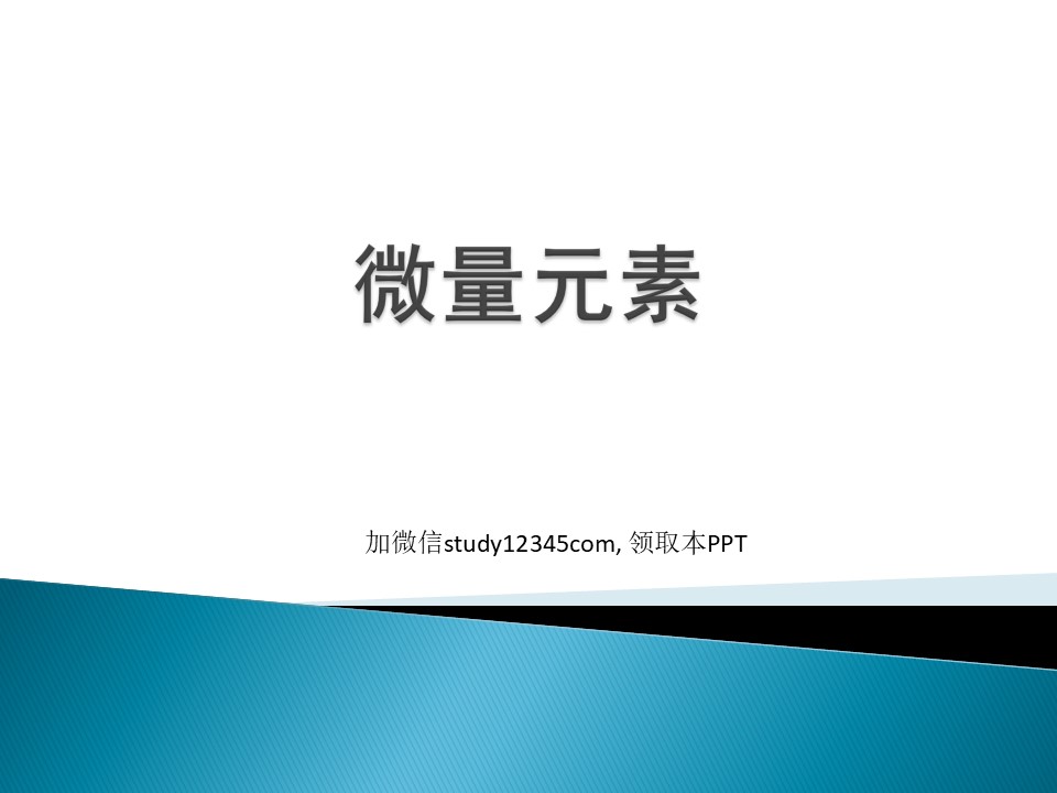 微量元素PPT