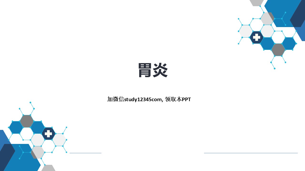 胃炎，消化系统疾病PPT
