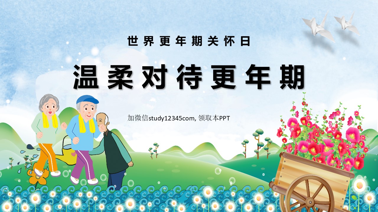 温柔对待更年期PPT