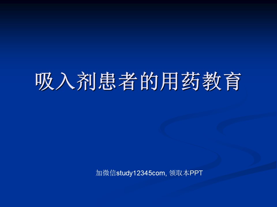 吸放剂患者的用药教育PPT