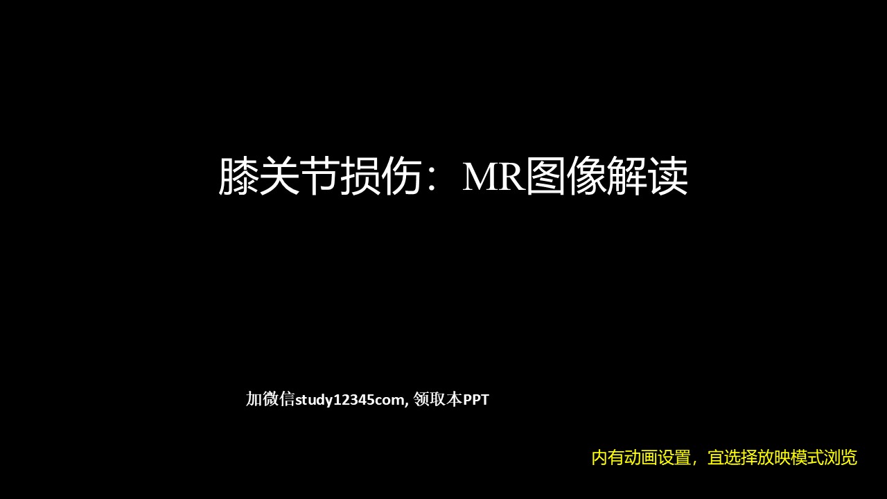 膝关节损伤：MR图像解读,影像与诊断PPT