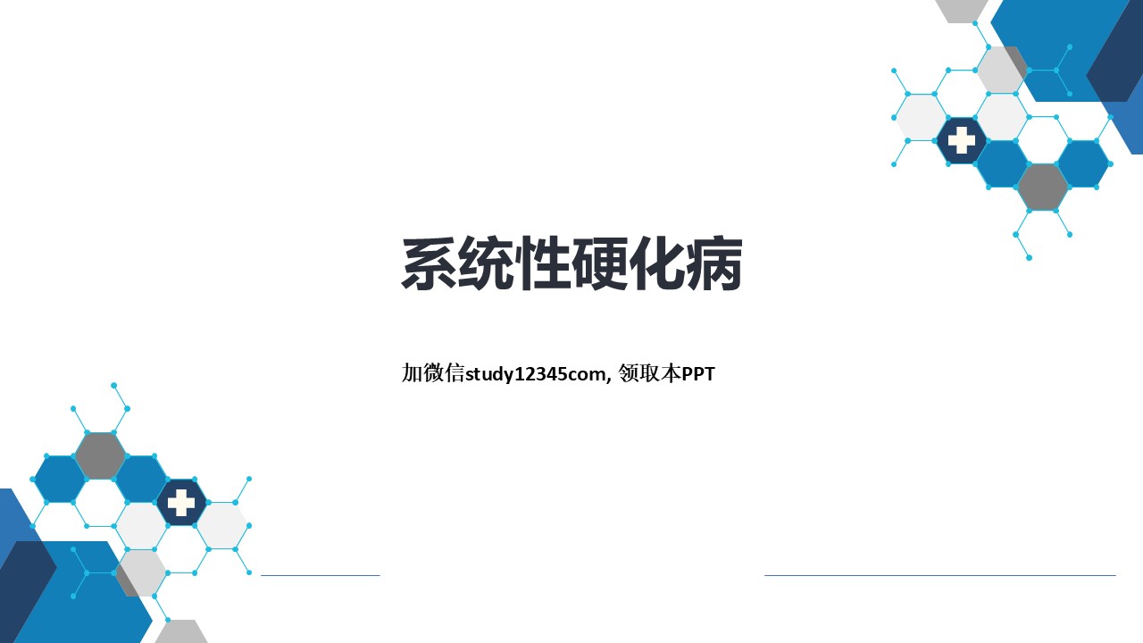 系统性硬化病，风湿性疾病PPT