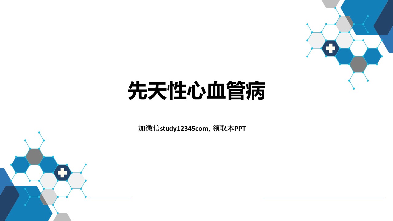 先天性心血管病，循环系统疾病PPT