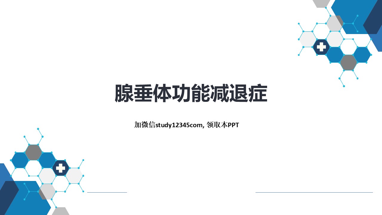 腺垂体功能减退症，内分泌和代谢性疾病PPT