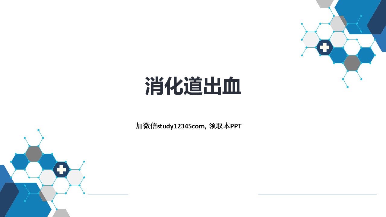 消化道出血，消化系统疾病PPT