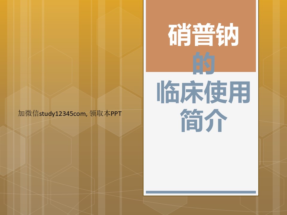 销普钠的临床使用简介PPT