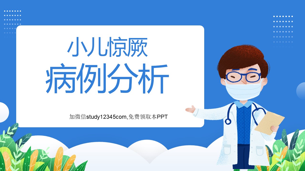 小儿惊厥病例分析PPT