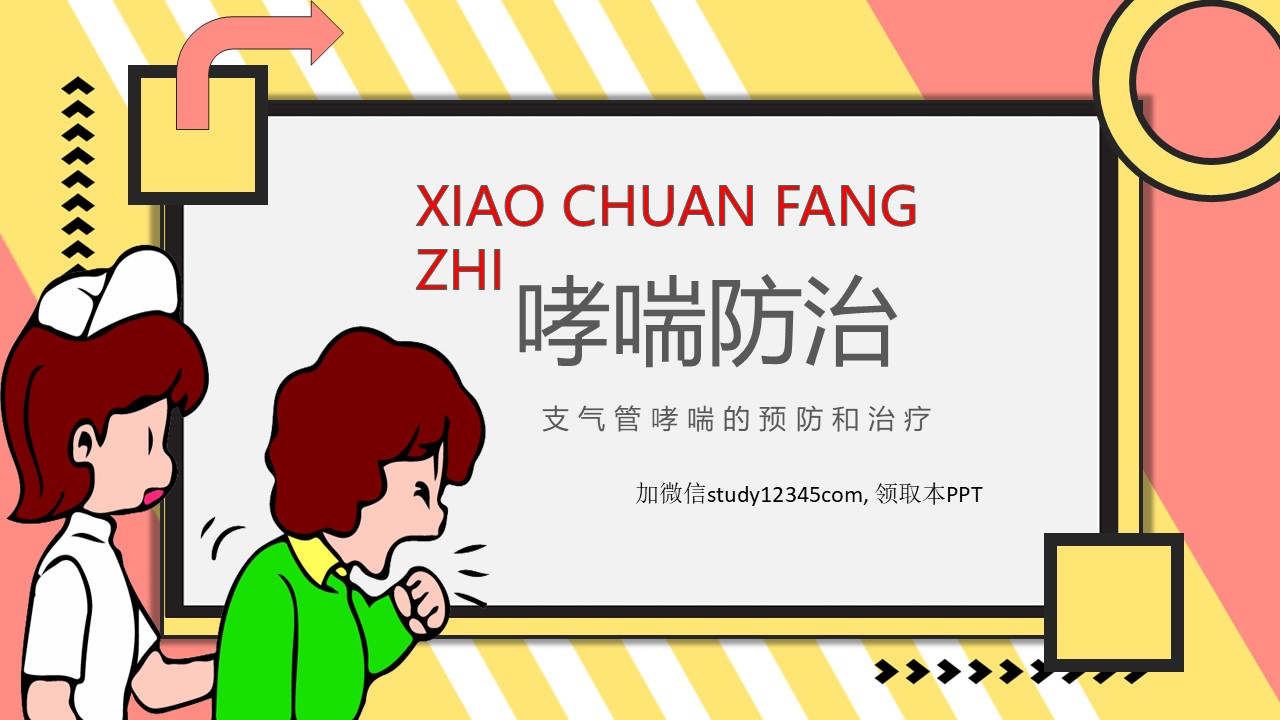 哮喘防治PPT