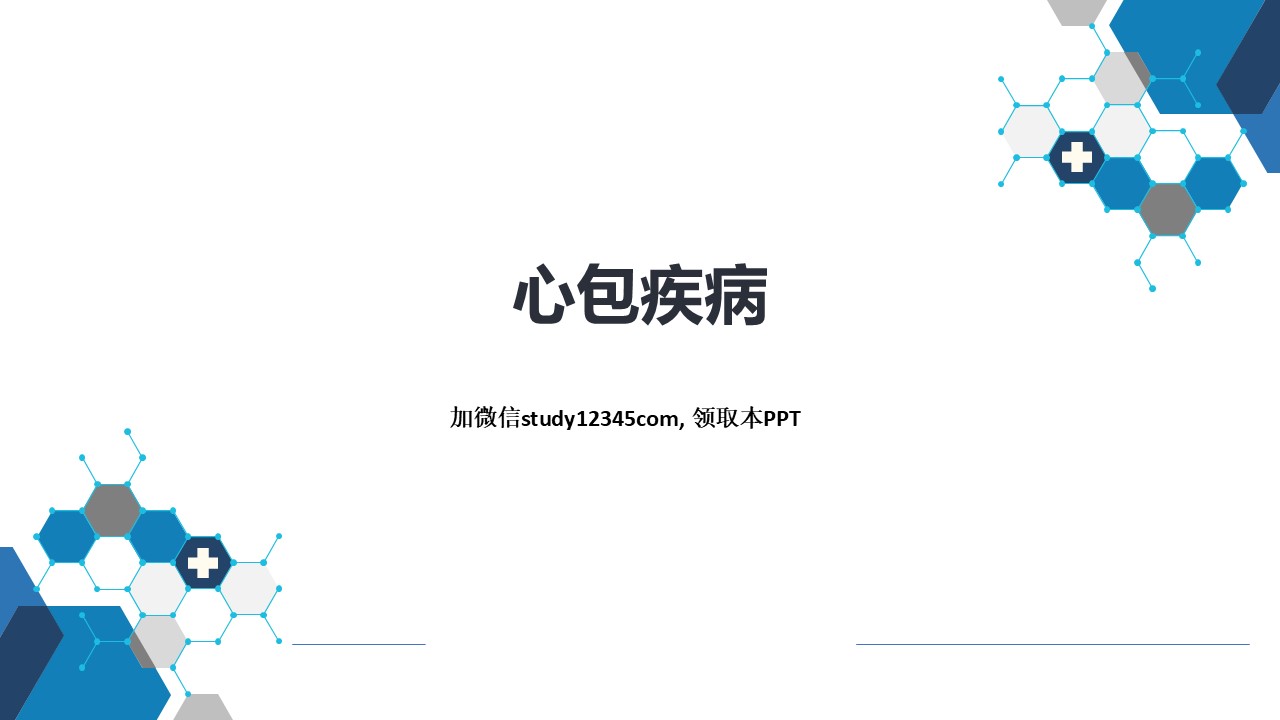 心包疾病，循环系统疾病PPT