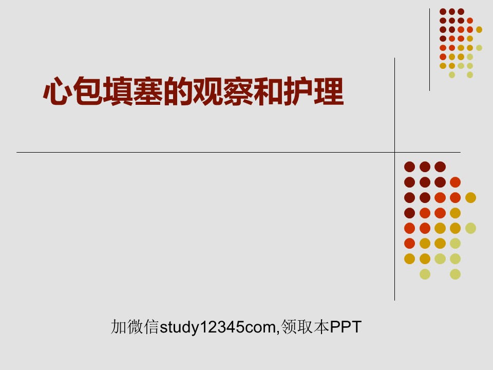 心包填塞的观察和护理PPT