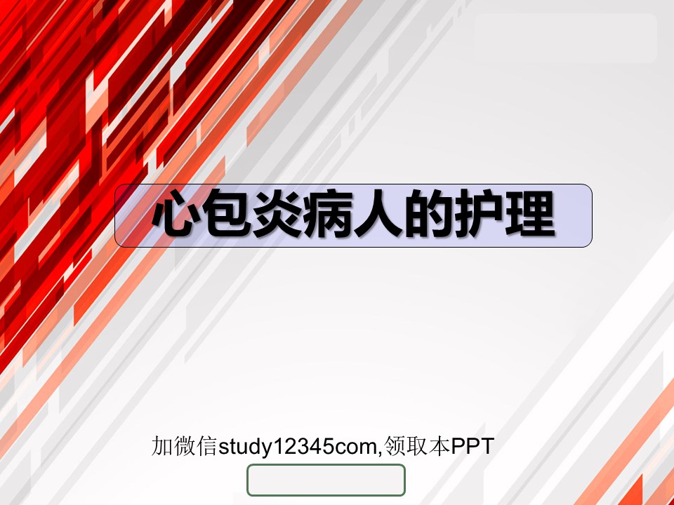 心包炎病人的护理2PPT
