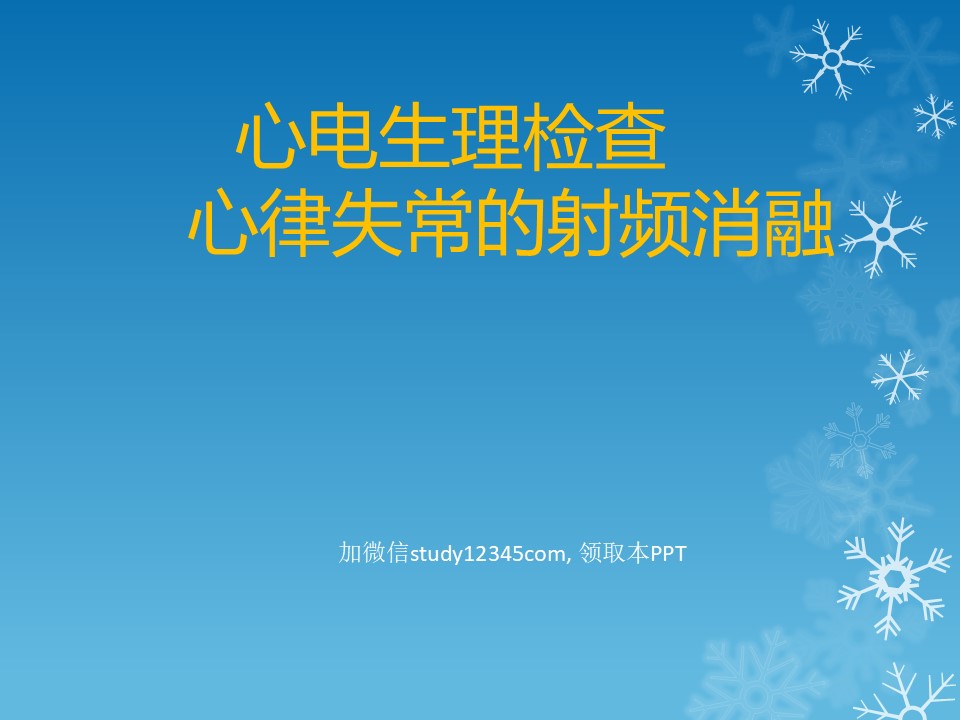 心电生理检查，心律失常的射频消融PPT