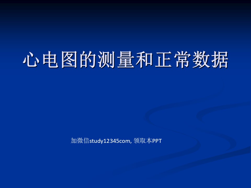 心电图的测量和正常数据PPT
